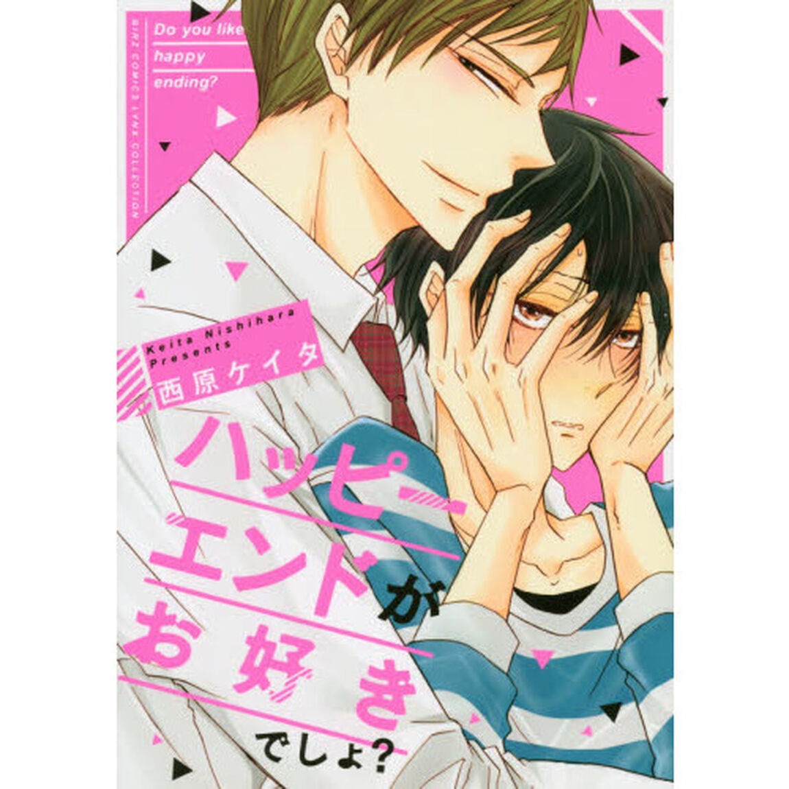 ハッピーエンドがお好きでしょ？