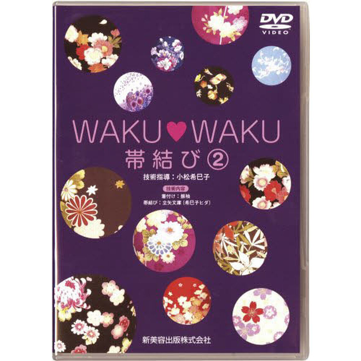 ＷＡＫＵ・ＷＡＫＵ帯結び　　２　ＤＶＤ