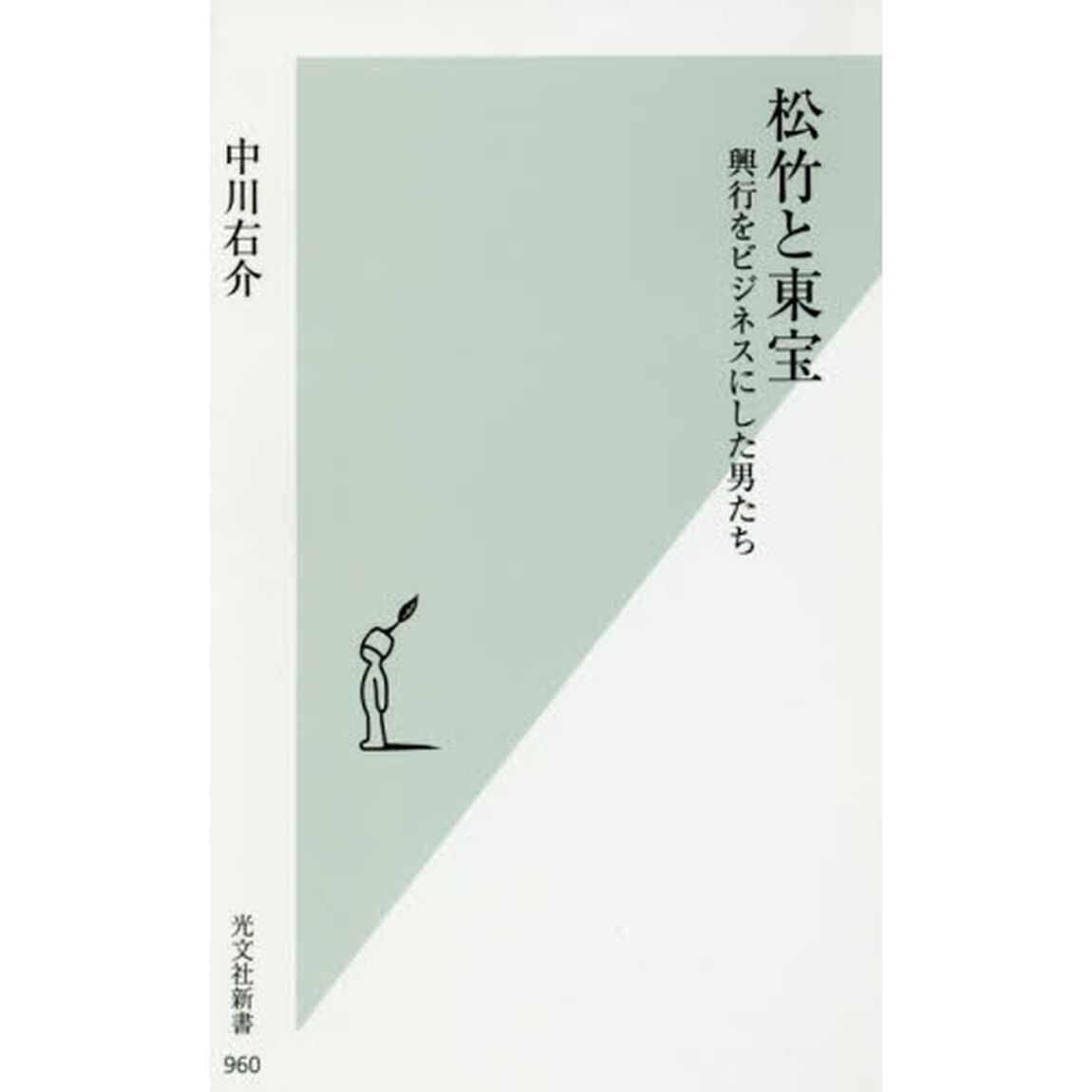 松竹と東宝　興行をビジネスにした男たち