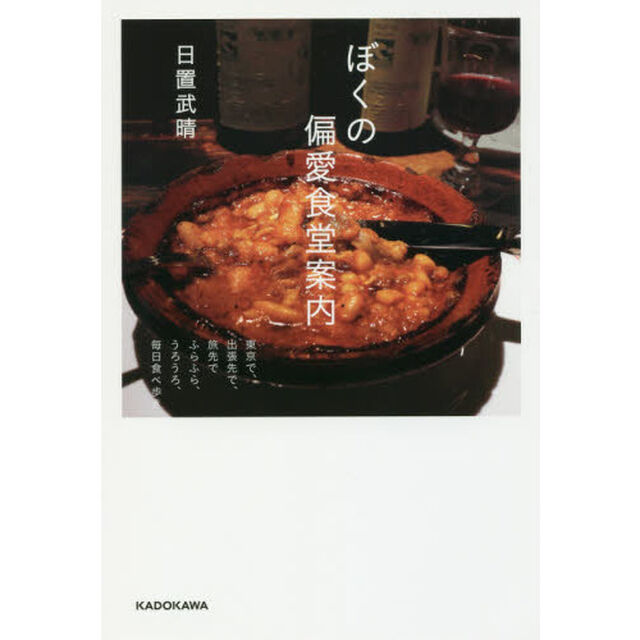 ぼくの偏愛食堂案内