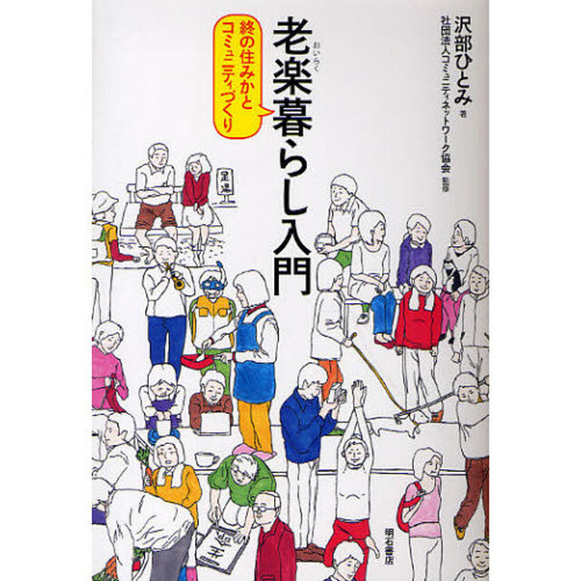 老楽暮らし入門　終の住みかとコミュニティづくり