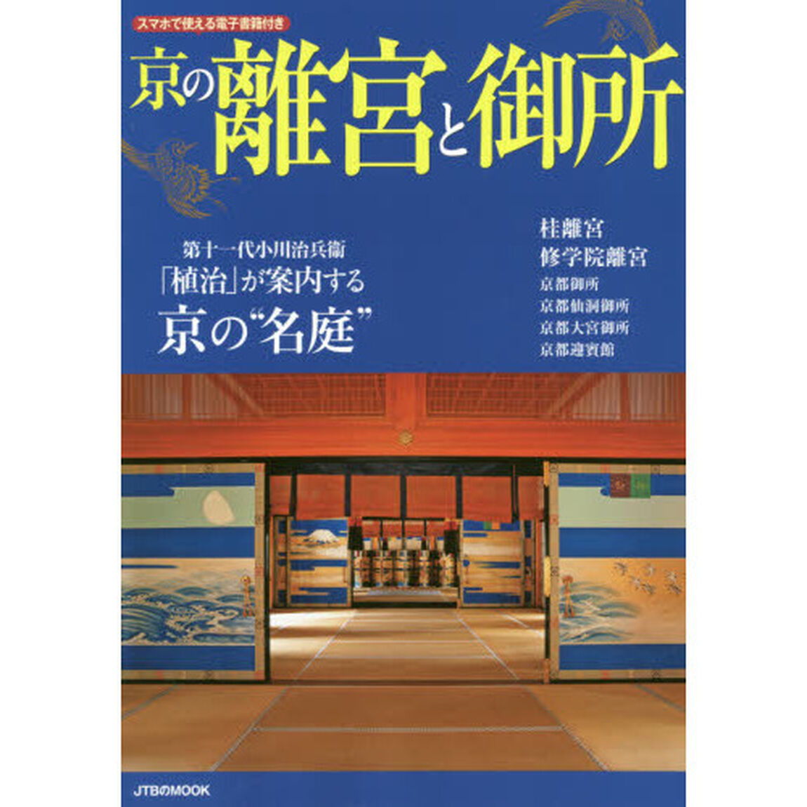 京の離宮と御所