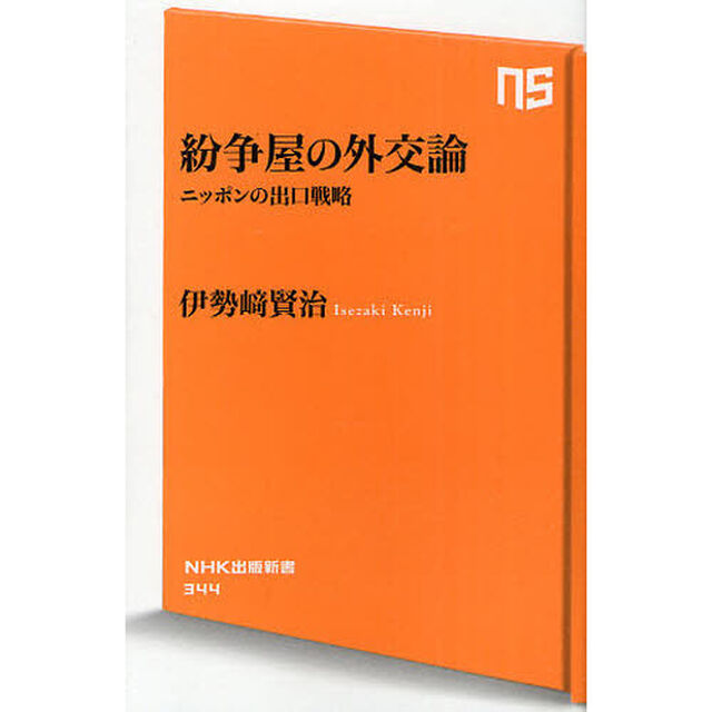 紛争屋の外交論　ニッポンの出口戦略
