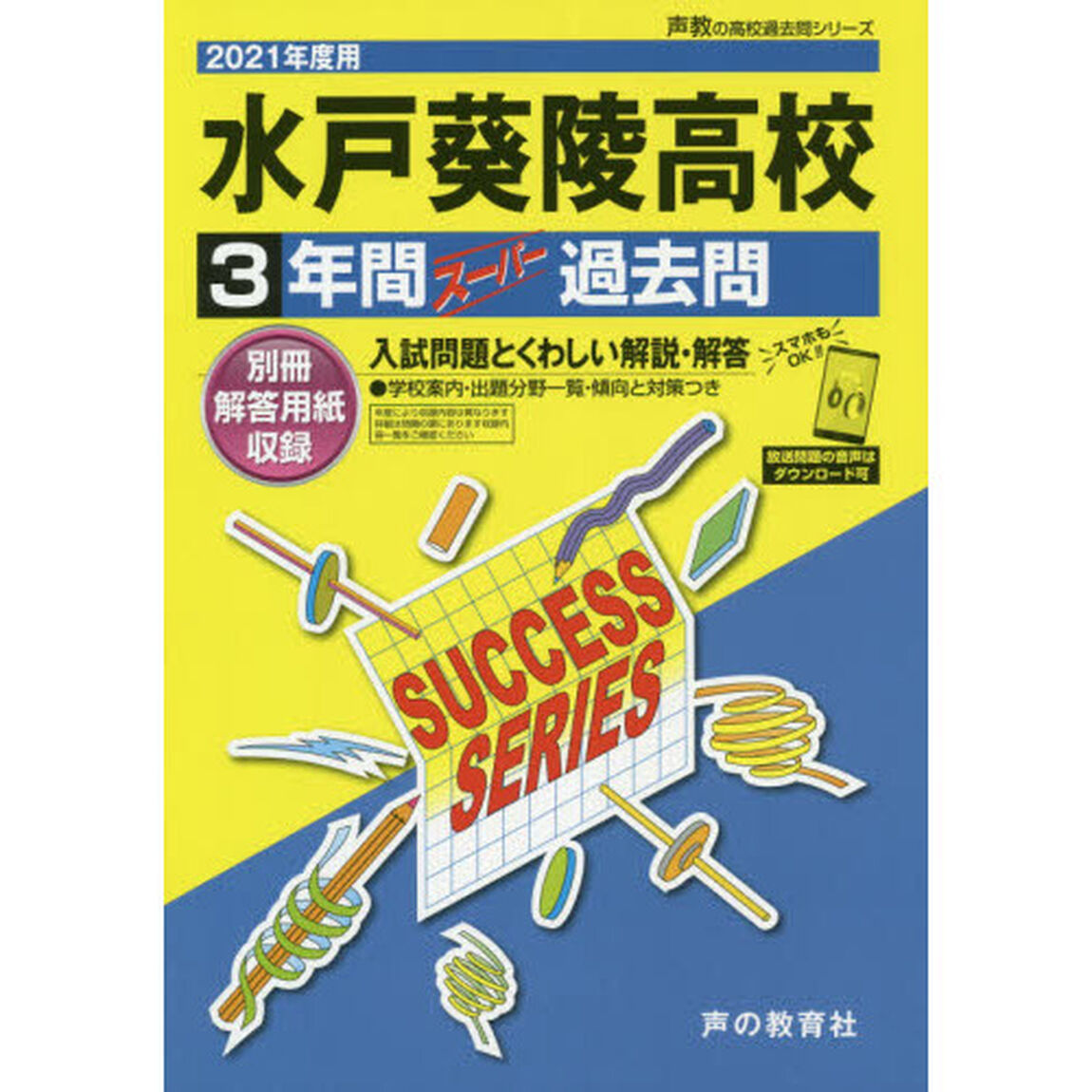 水戸葵陵高等学校　３年間スーパー過去問