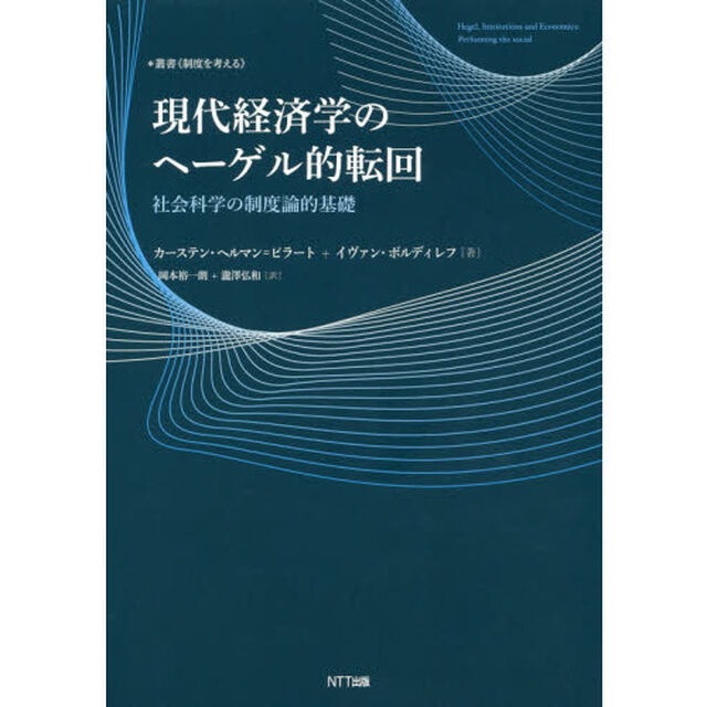 現代経済学のヘーゲル的転回　社会科学の制度論的基礎