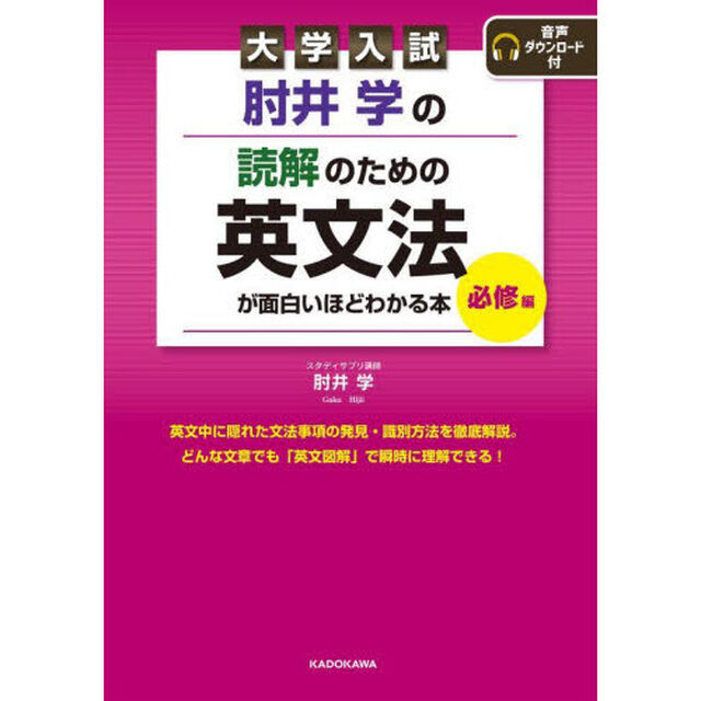 肘井学の読解のための英文法が面白いほどわかる本　大学入試　必修編