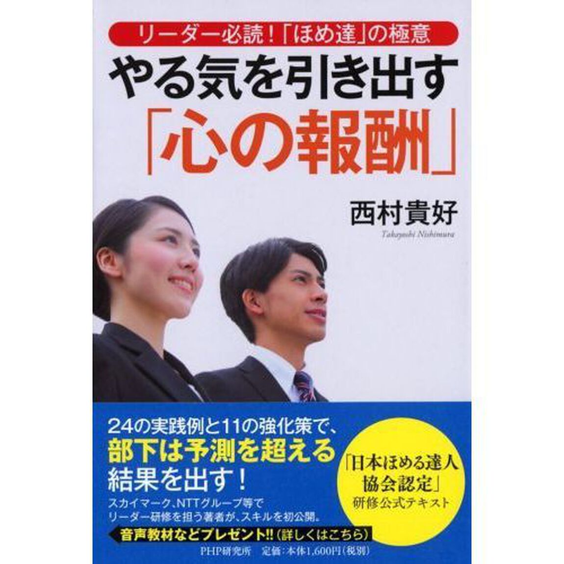 やる気を引き出す「心の報酬」　リーダー必読！「ほめ達」の極意