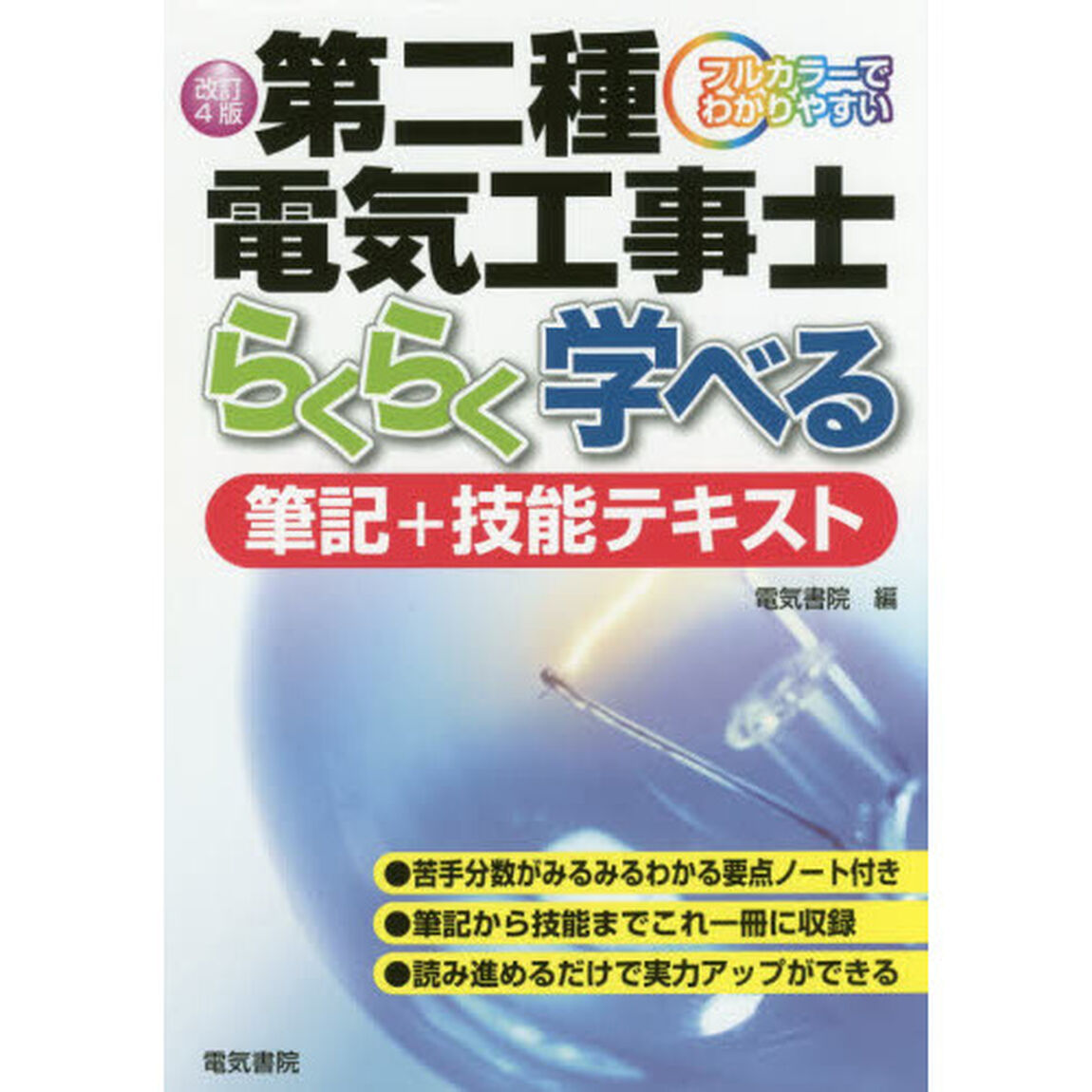 第二種電気工事士らくらく学べる筆記＋技能テキスト　フルカラーでわかりやすい「改訂４版」