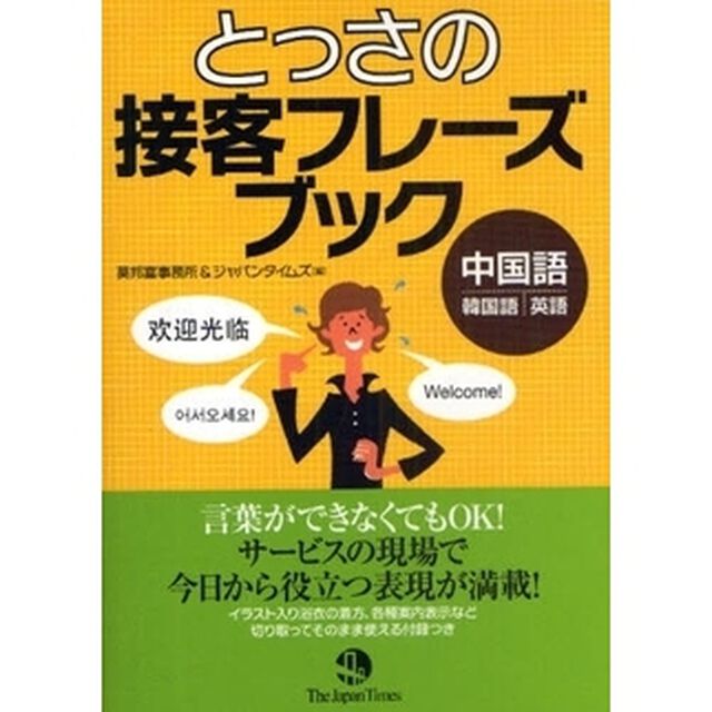 とっさの接客フレーズブック　中国語・韓国語・英語