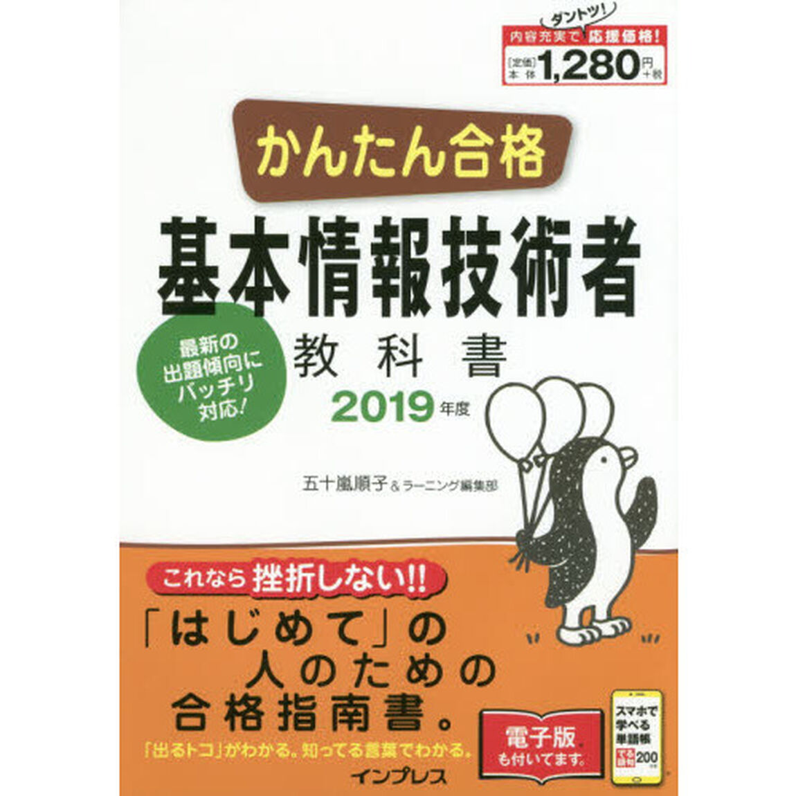 かんたん合格基本情報技術者教科書　２０１９年度