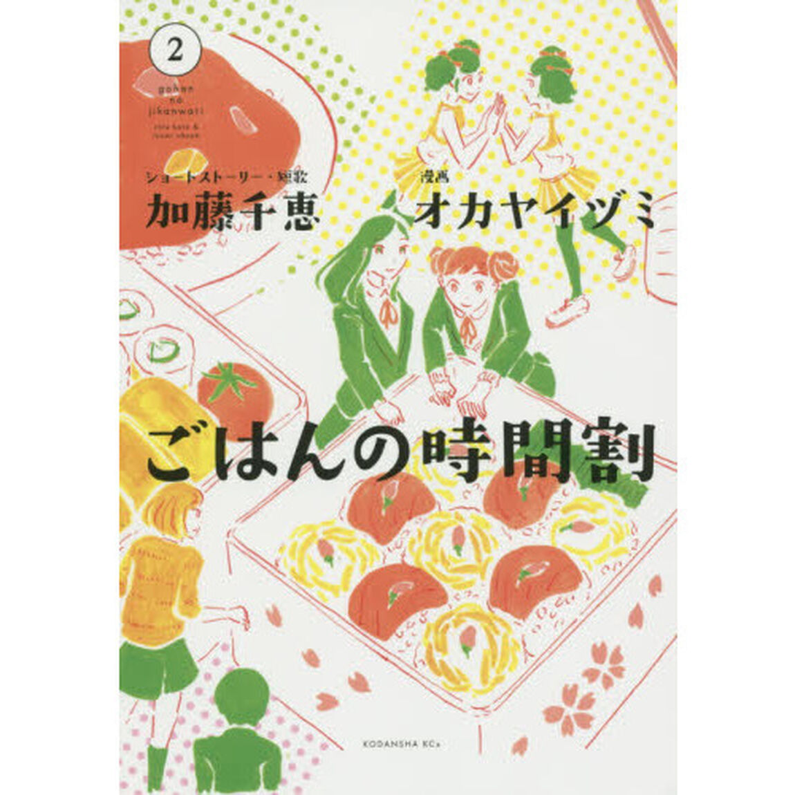 ごはんの時間割　２