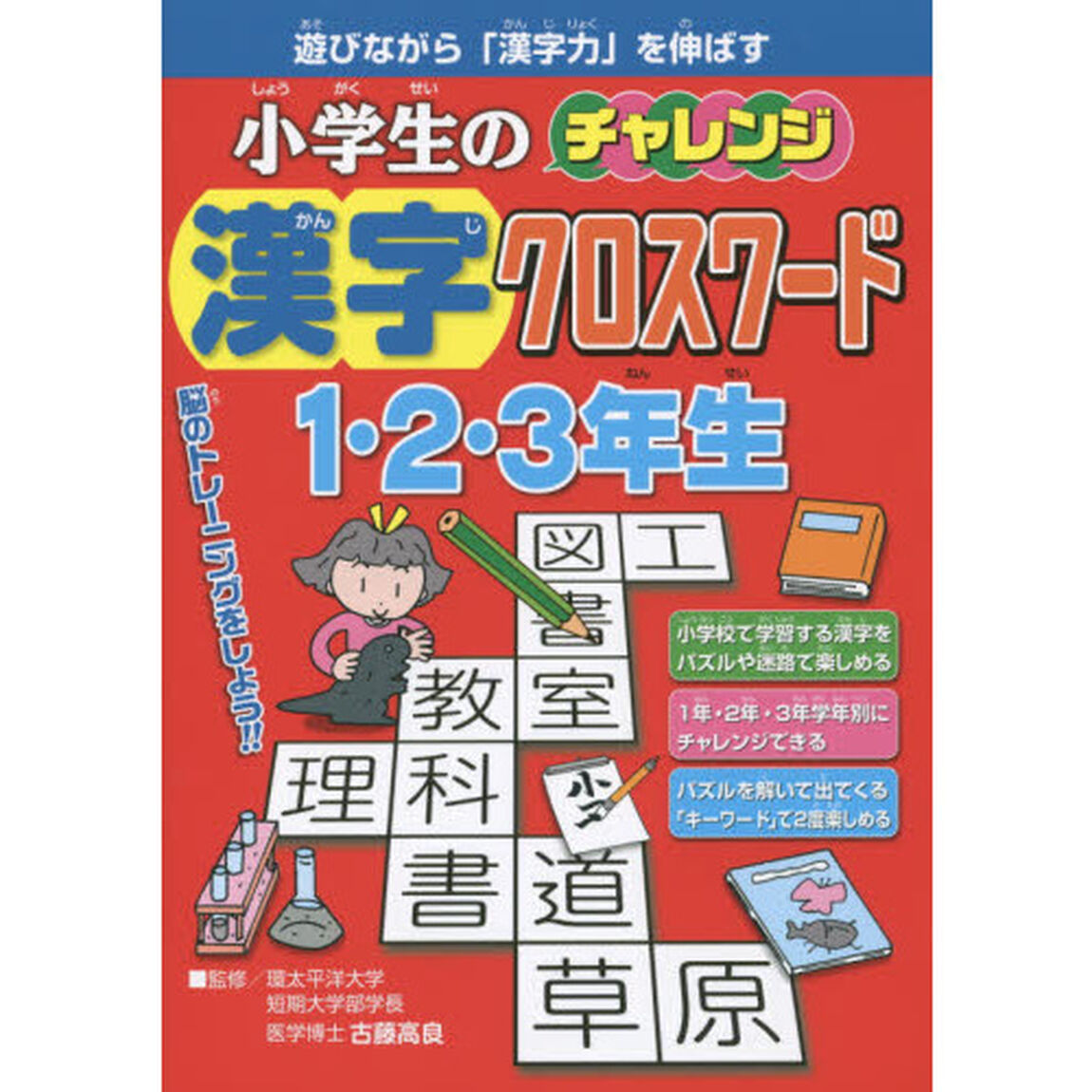 小学生のチャレンジ漢字クロスワード１・２・３年生　遊びながら「漢字力」を伸ばす