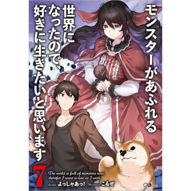モンスターがあふれる世界になったので、好きに生きたいと思います　７