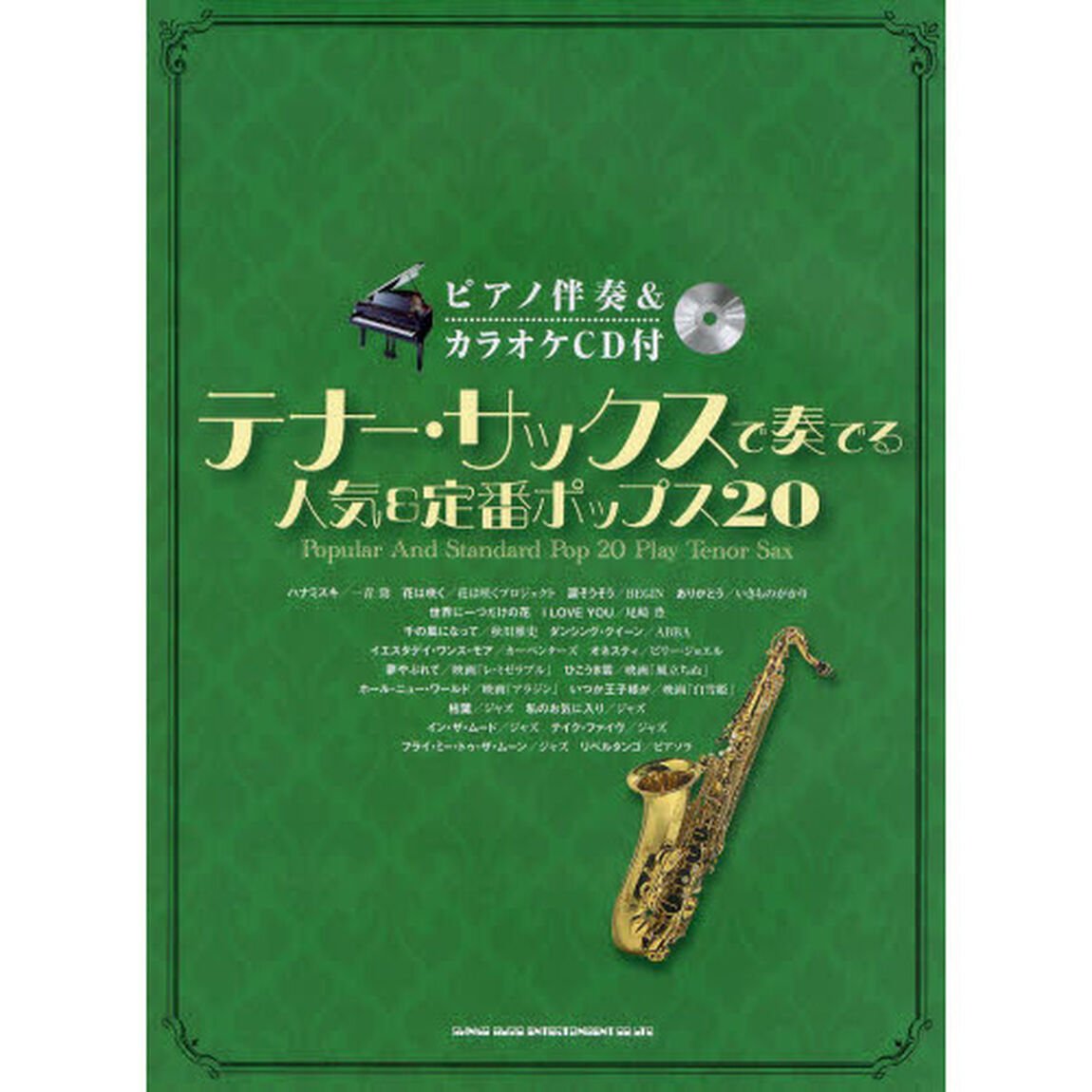 テナー・サックスで奏でる人気＆定番ポップス２０