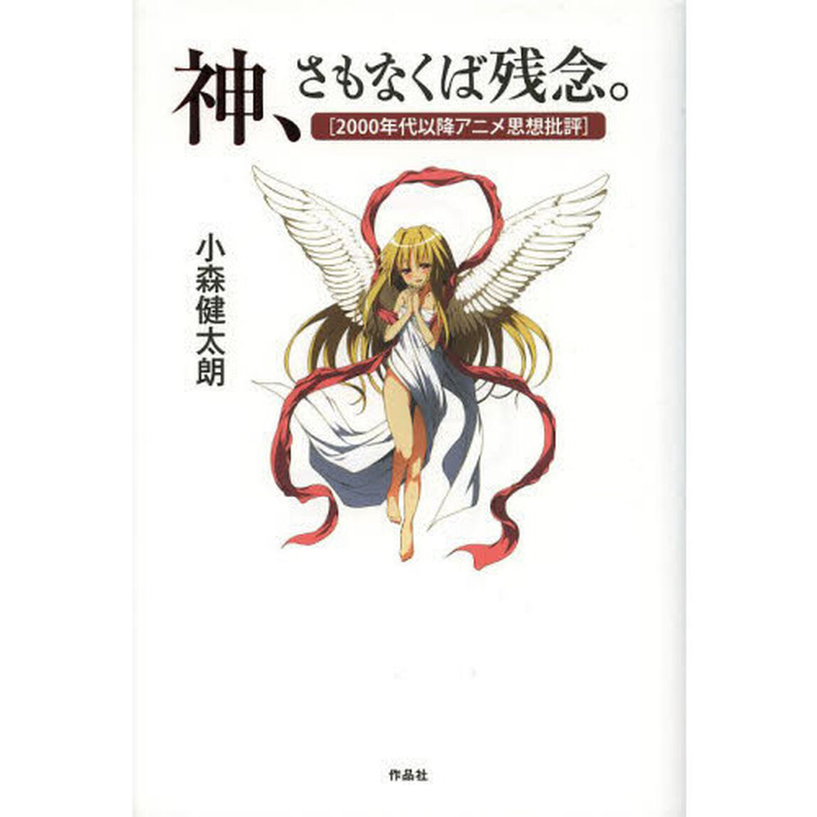 神、さもなくば残念。　２０００年代以降アニメ思想批評