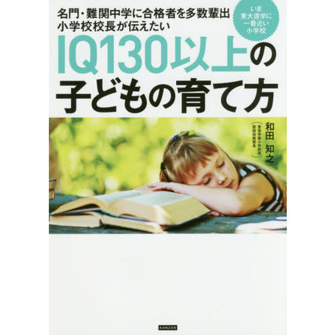 名門・難関中学に合格者を多数輩出小学校校長が伝えたいＩＱ１３０以上の子どもの育て方