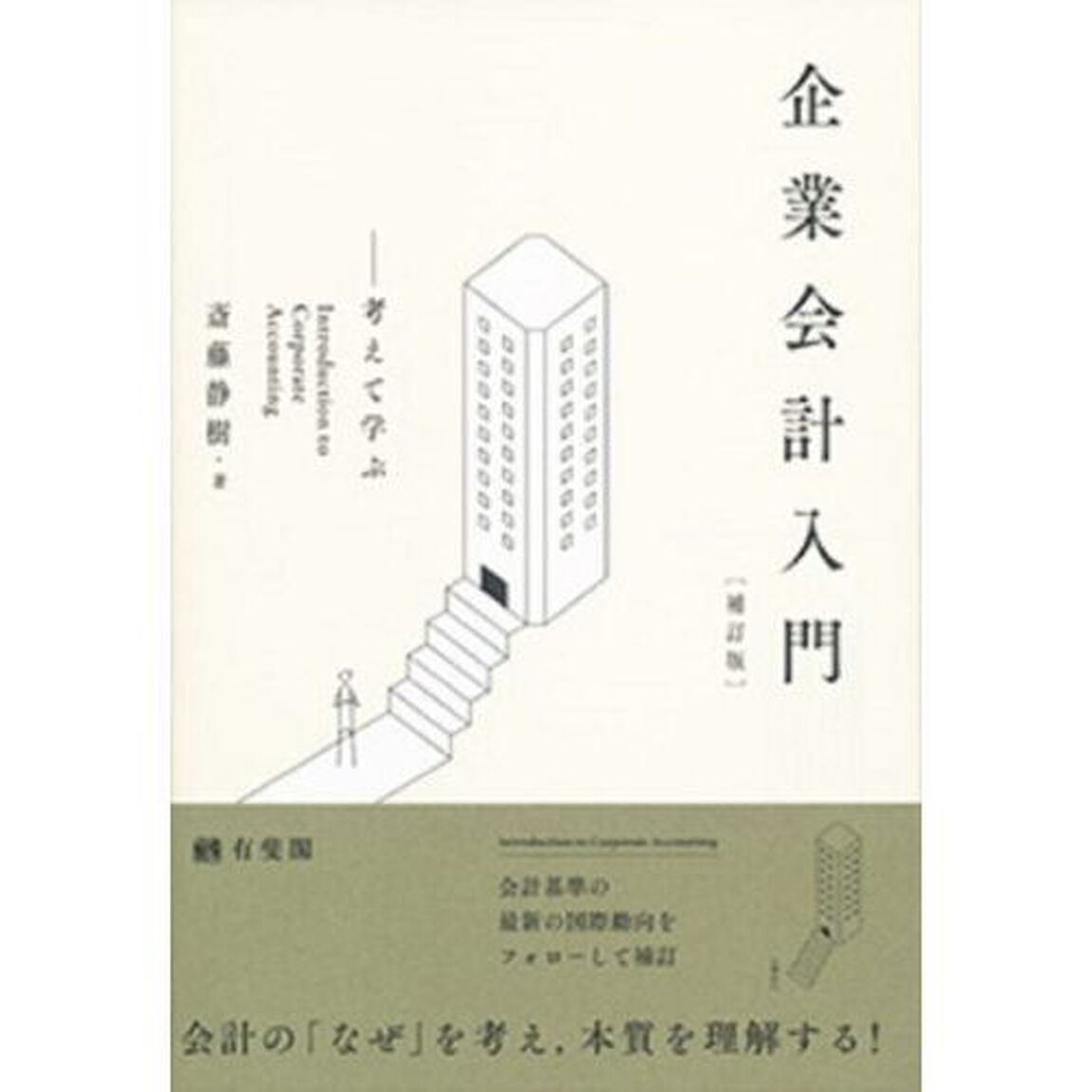 企業会計入門　考えて学ぶ「補訂版」