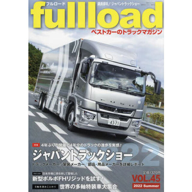 ｆｕｌｌｌｏａｄ　ベストカーのトラックマガジン　ＶＯＬ．４５（２０２２Ｓｕｍｍｅｒ）「特集ジャパントラックショー２０２２」
