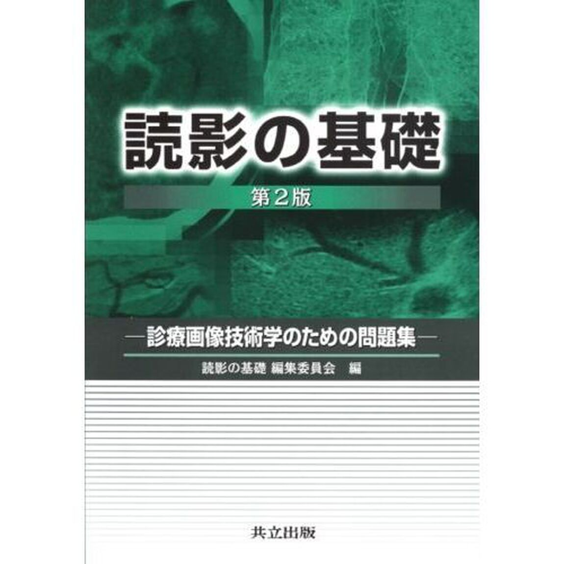 読影の基礎　診療画像技術学のための問題集「第２版」