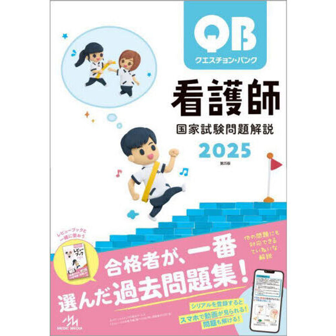 クエスチョン・バンク看護師国家試験問題解説　２０２５