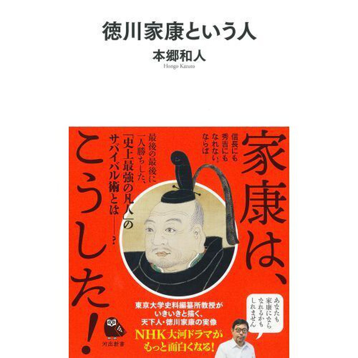 徳川家康という人