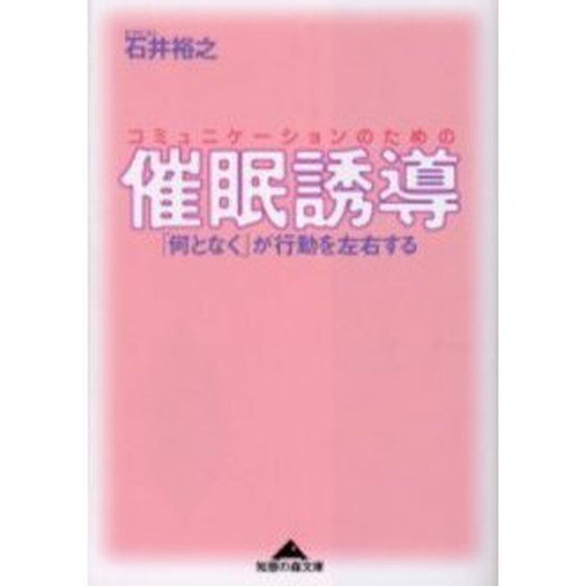 コミュニケーションのための催眠誘導　「何となく」が行動を左右する