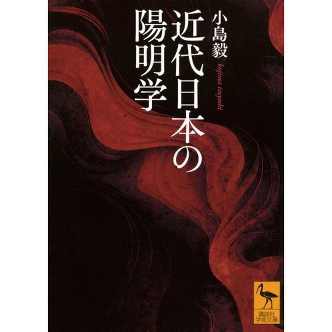 近代日本の陽明学