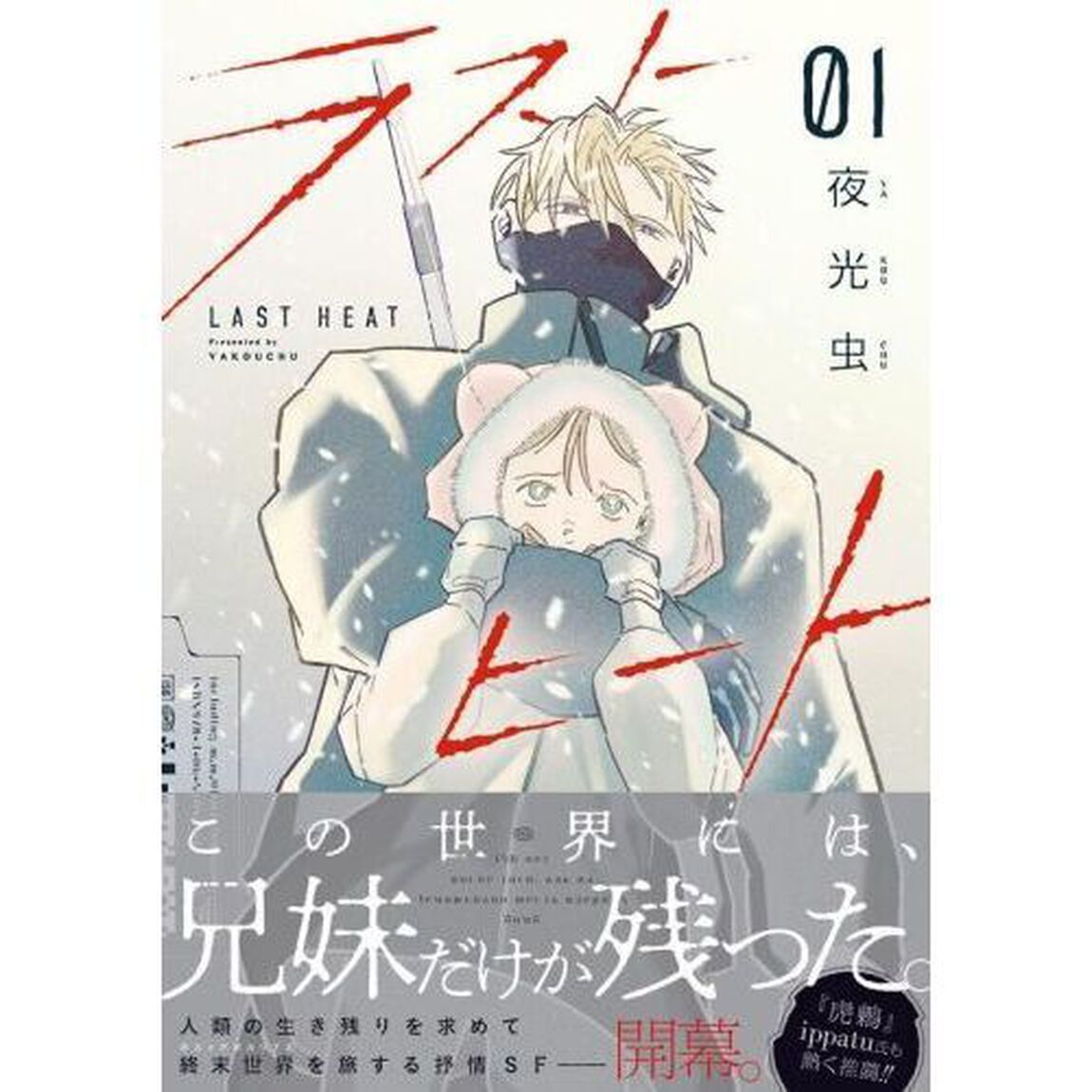 ラストヒート　１