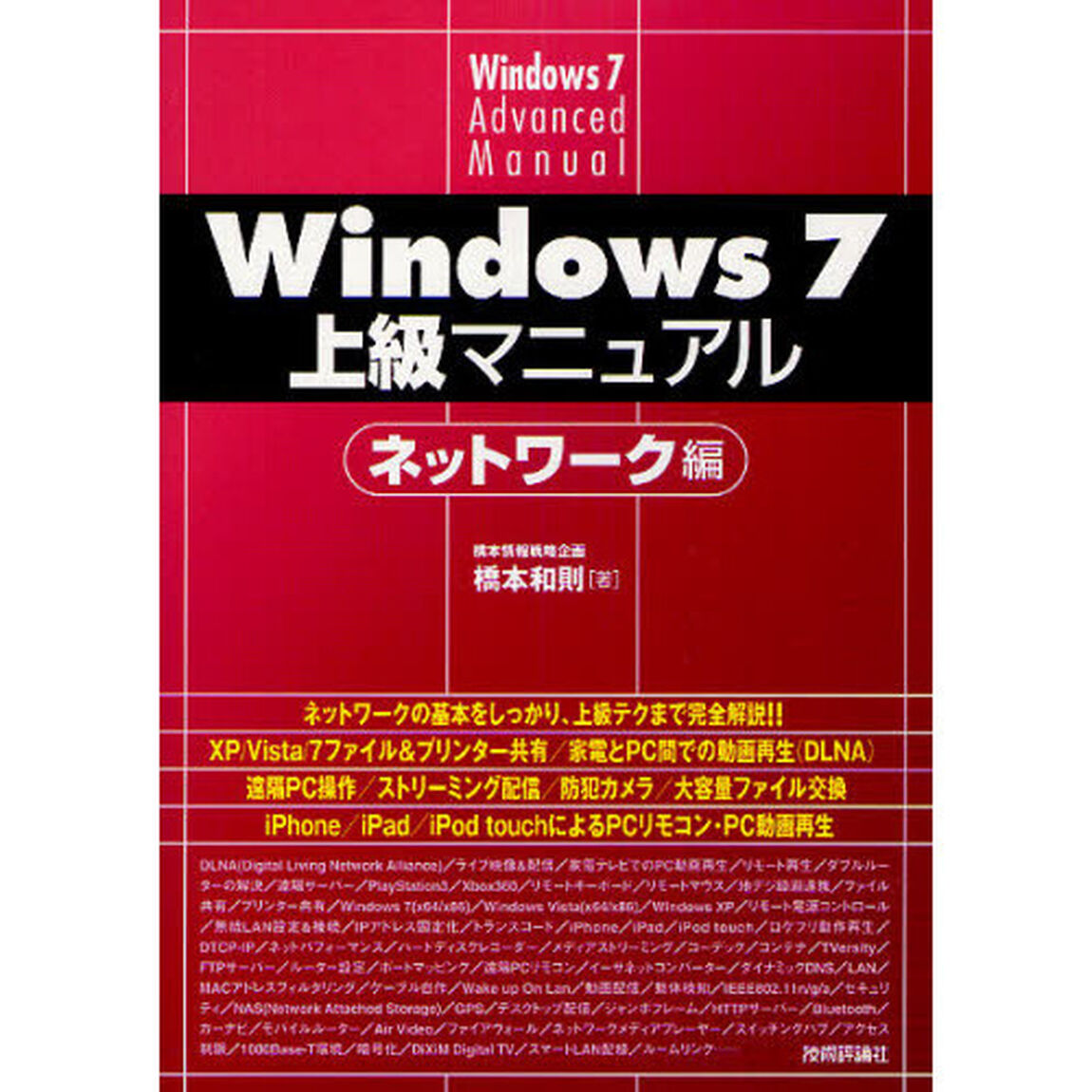Ｗｉｎｄｏｗｓ７上級マニュアル　ネットワーク編