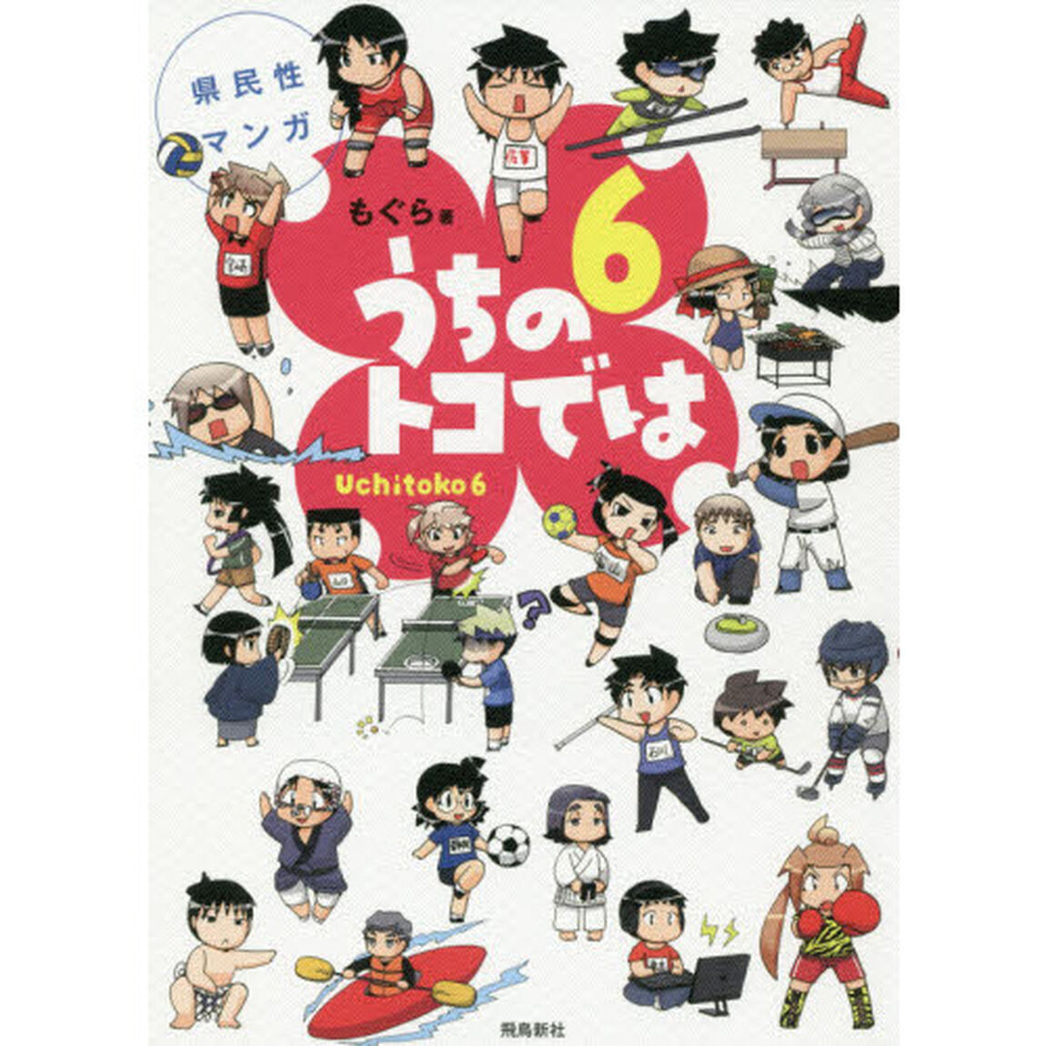 県民性マンガうちのトコでは6