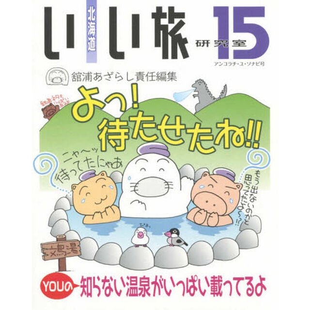 北海道いい旅研究室　１５「アンコラチ・ユ・ソナピ号」