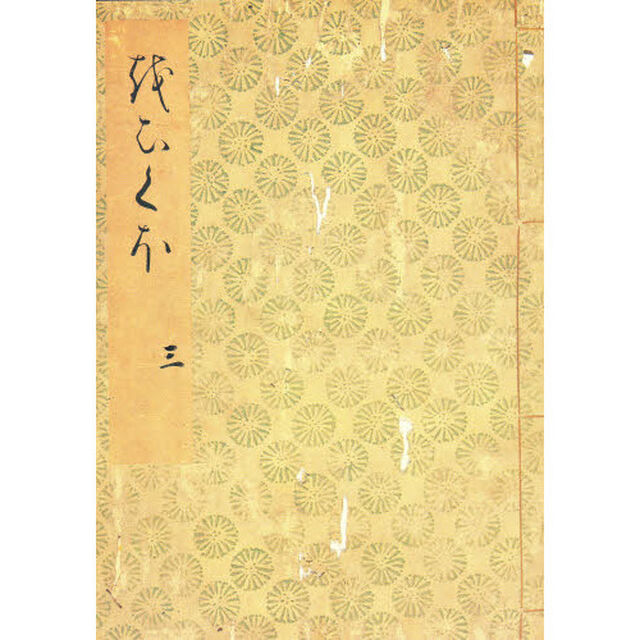 落窪物語　３　影印