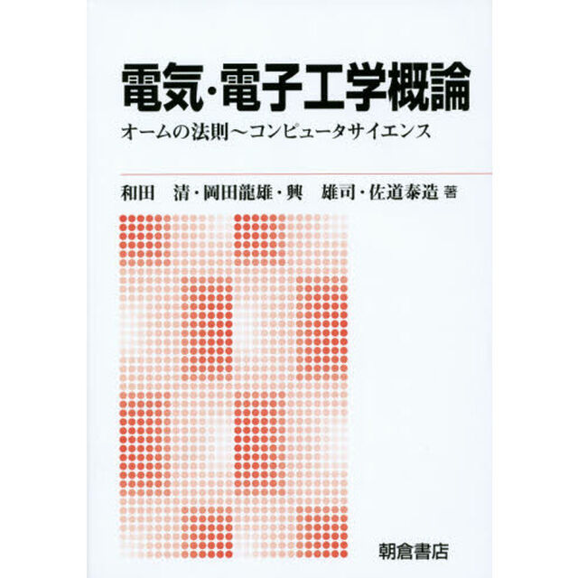 電気・電子工学概論　オームの法則〜コンピュータサイエンス　新版