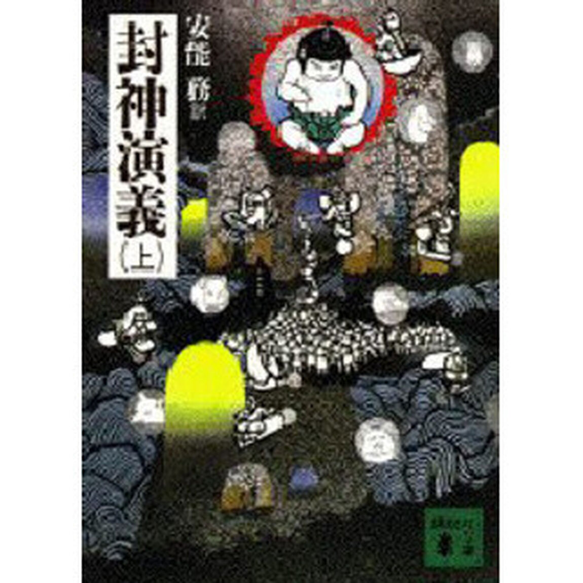 封神演義　上