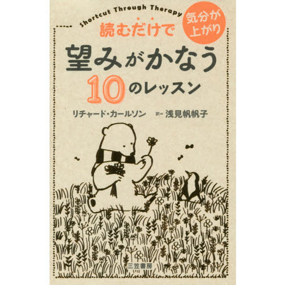 読むだけで気分が上がり望みがかなう１０のレッスン