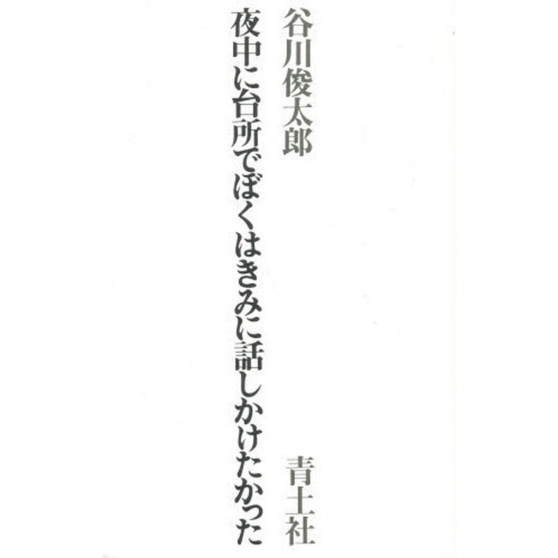 夜中に台所でぼくはきみに話しかけたかった