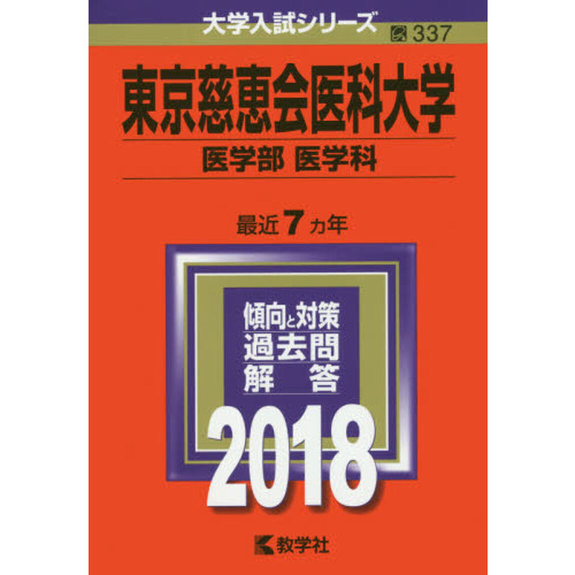 東京慈恵会医科大学　医学部〈医学科〉　２０１８年版