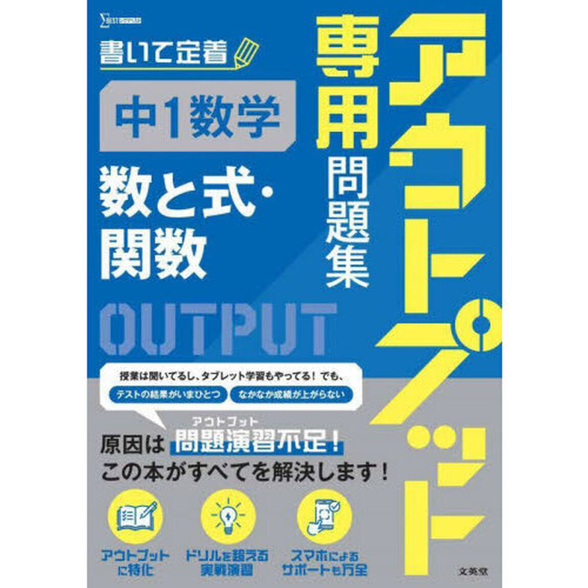 アウトプット専用問題集中１数学〈数と式・関数〉