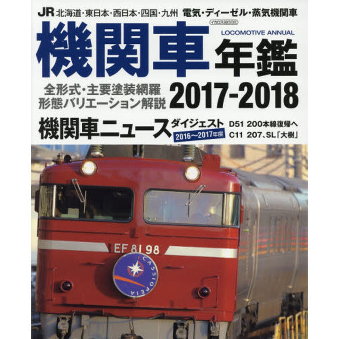 ＪＲ機関車年鑑　２０１７－２０１８「電気・ディーゼル・蒸気機関車の全形式・主要塗装網羅」