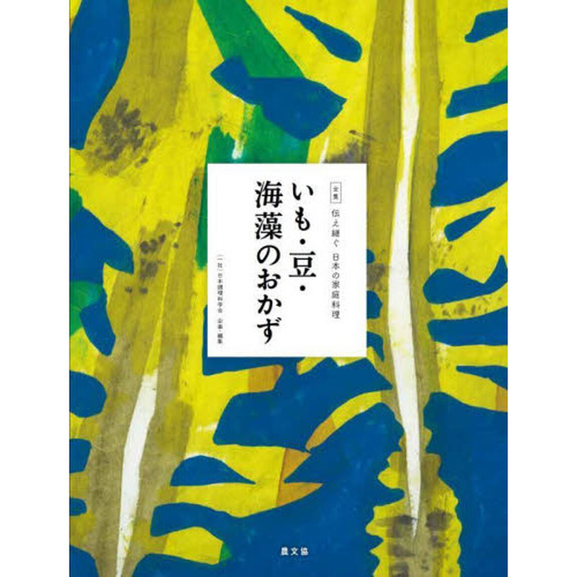 全集伝え継ぐ日本の家庭料理　〔１１〕「いも・豆・海藻のおかず」