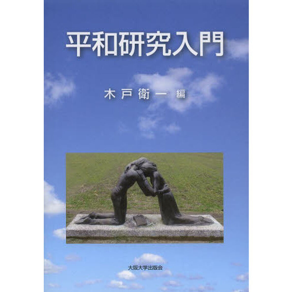 平和研究入門