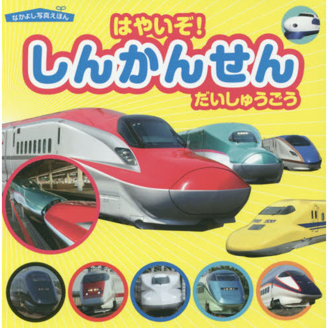 はやいぞ！しんかんせんだいしゅうごう