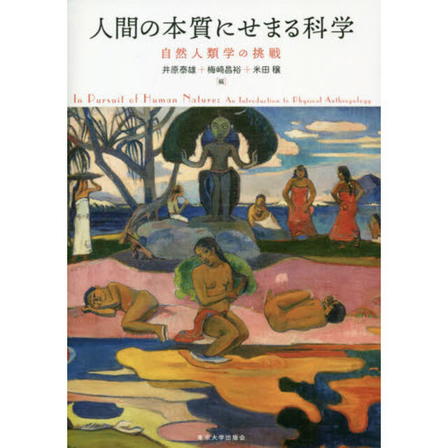 人間の本質にせまる科学　自然人類学の挑戦