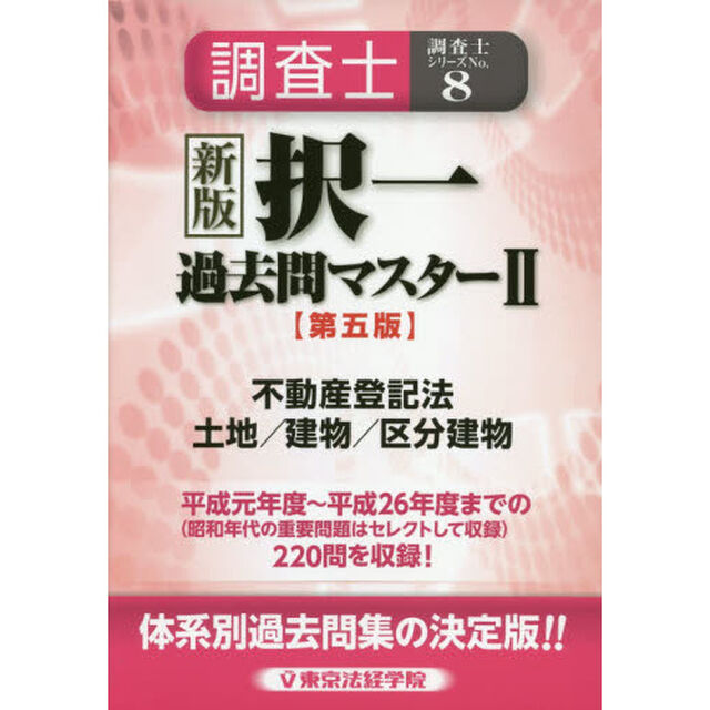 調査士択一過去問マスター　２「新版　第５版」「不動産登記法　土地／建物／区分建物」