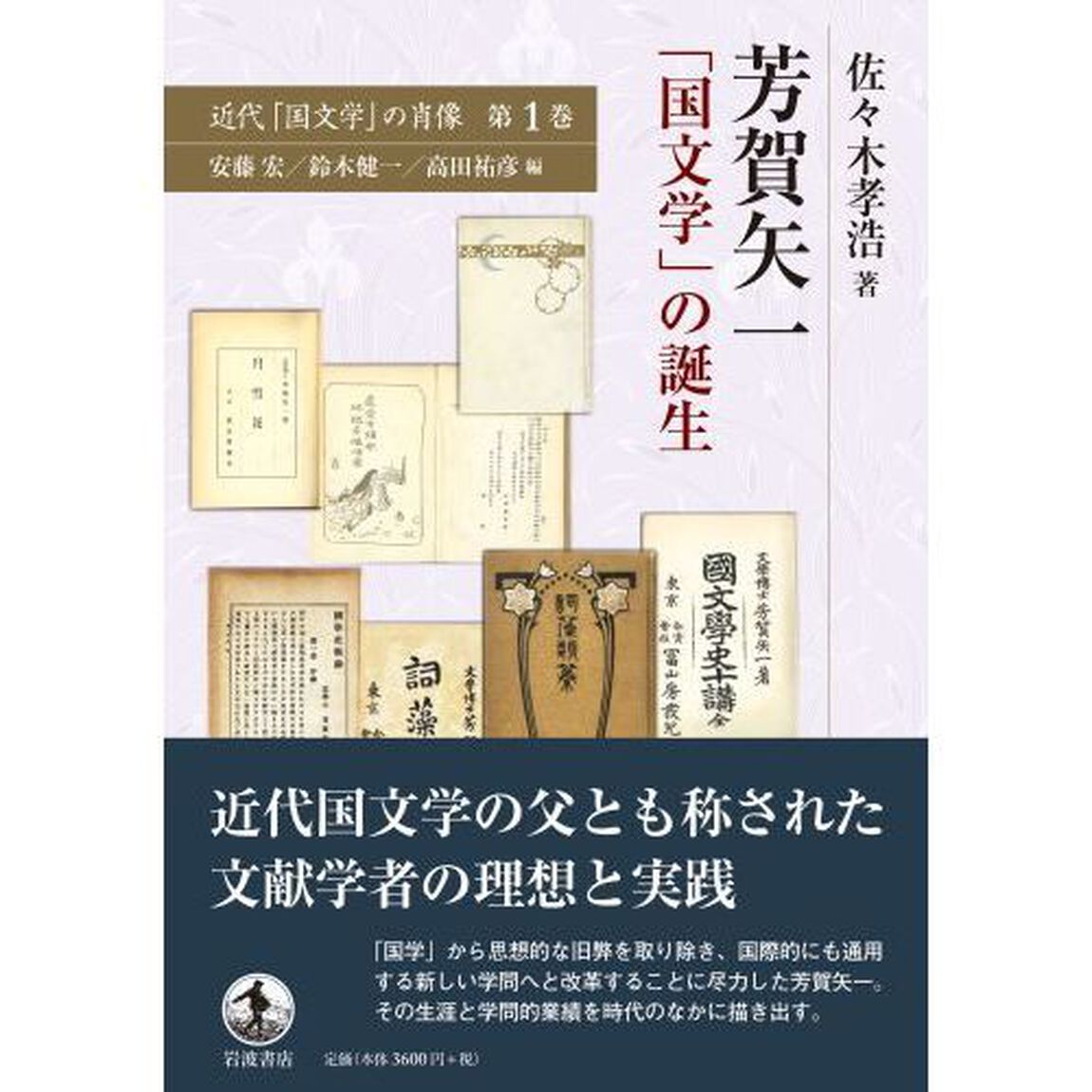 近代「国文学」の肖像　第１巻「芳賀矢一　「国文学」の誕生」