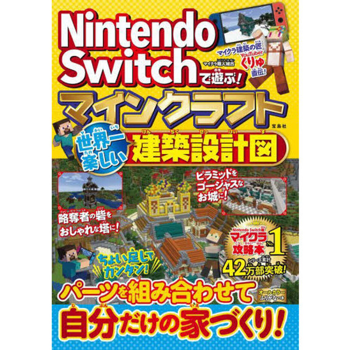 Ｎｉｎｔｅｎｄｏ　Ｓｗｉｔｃｈで遊ぶ！マインクラフト世界一楽しい建築設計図