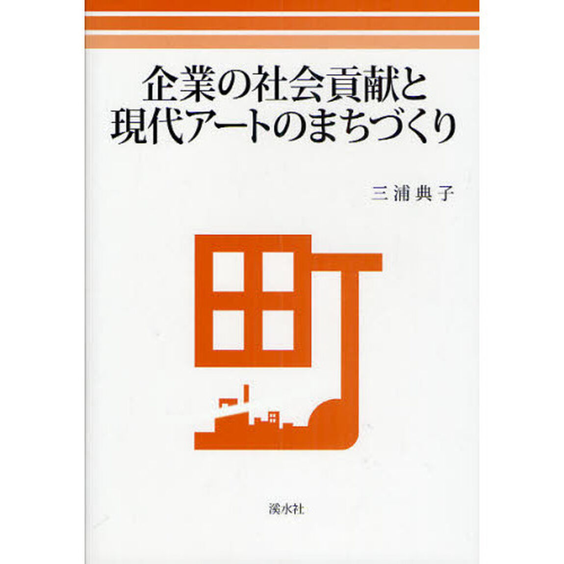 企業の社会貢献と現代アートのまちづくり