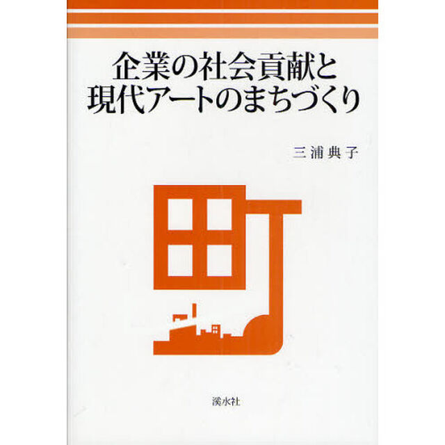 企業の社会貢献と現代アートのまちづくり
