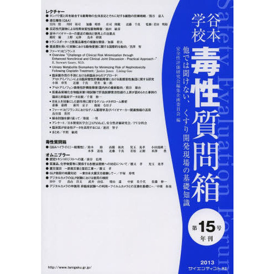 谷本学校毒性質問箱　第１５号「他では聞けない、くすり開発現場の基礎知識」
