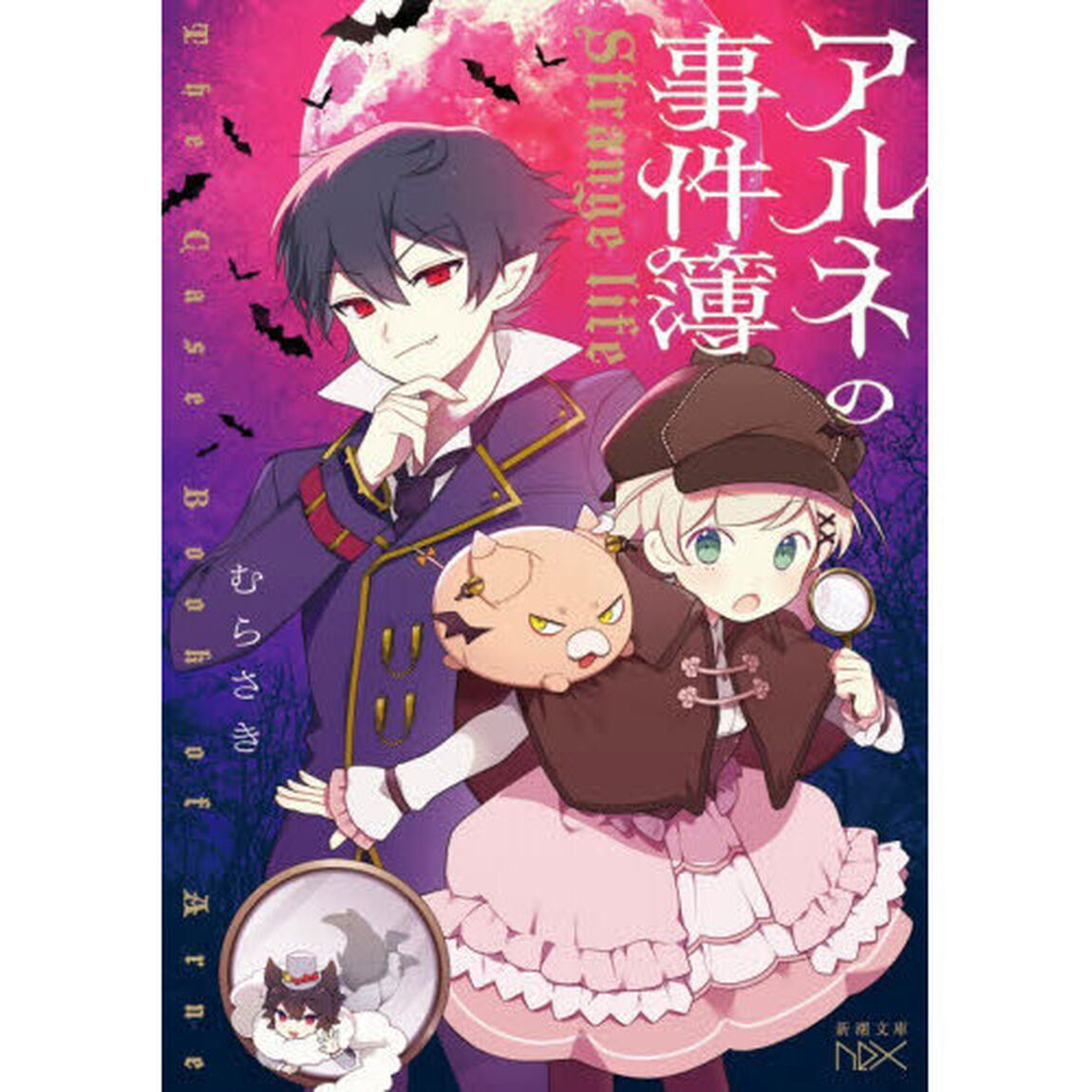 アルネの事件簿 Strange life